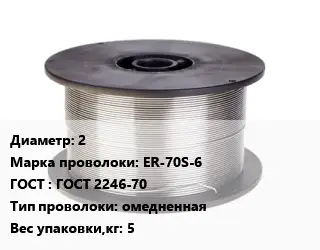 Проволока сварочная 2 Сталь: ER-70S-6 ГОСТ: ГОСТ 2246-70 омедненная 5